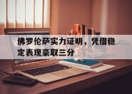 jnh-关于佛罗伦萨实力证明，凭借稳定表现豪取三分的信息