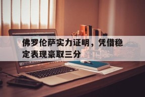 jnh-关于佛罗伦萨实力证明，凭借稳定表现豪取三分的信息
