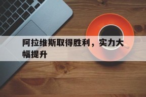 jnh-阿拉维斯取得胜利，实力大幅提升