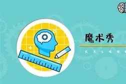 jnh-魔术师打破一元面板，队内暗涛汹涌