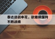 金年会-泰达迎战申花，欲继续保持不败战绩的简单介绍