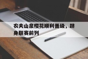jnh-农夫山泉樱花顺利晋级，跻身联赛前列